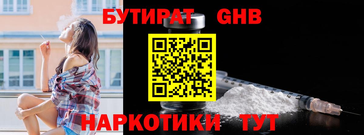 Бутират Butirat Новомосковск