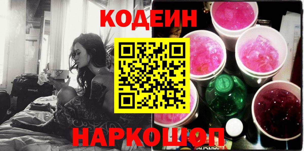 Кодеиновый сироп Lean Purple Drank Новомосковск