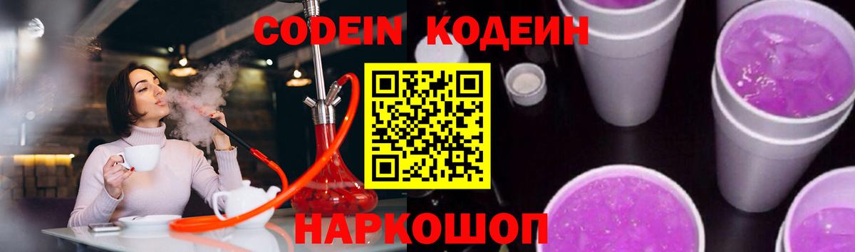 Кодеин Purple Drank  Вход с VPN  Новомосковск 
